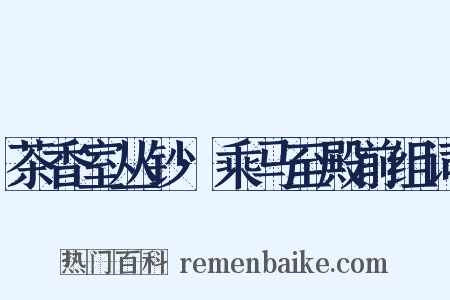 茶香室丛钞·乘马至殿前组词是什么意思的图片